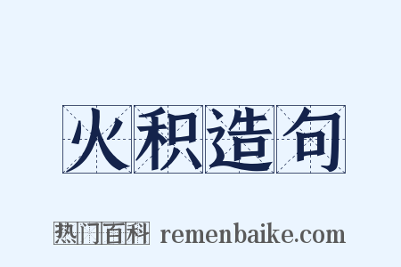 火积造句是什么意思的图片